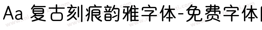 Aa 复古刻痕韵雅字体字体转换